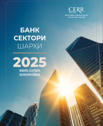 Банк сектори шарҳи (2025 йил январь-сентябрь ойлари учун)