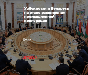 Узбекистан и Беларусь на этапе расширения промышленной кооперации