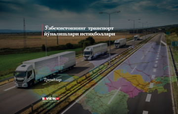 Ўзбекистоннинг  транспорт йўналишлари истиқболлари