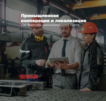 Промышленная кооперация и локализация