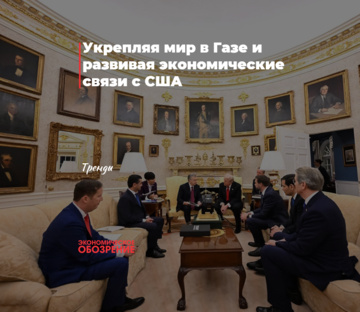 Укрепляя мир в Газе и развивая экономические связи с США