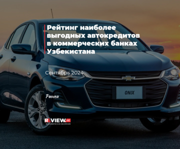 Рейтинг наиболее выгодных автокредитов в коммерческих банках Узбекистана (сентябрь 2024)