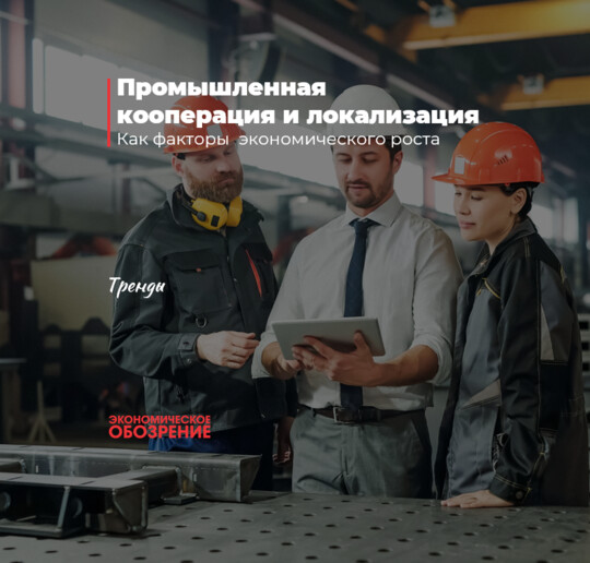 Промышленная кооперация и локализация