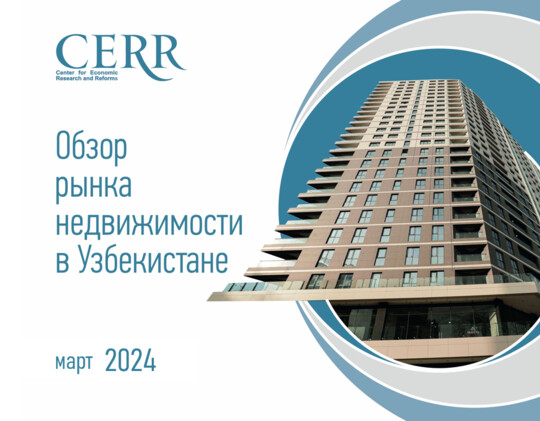 Эксперты ЦЭИР подвели итоги марта на рынке недвижимости Узбекистана