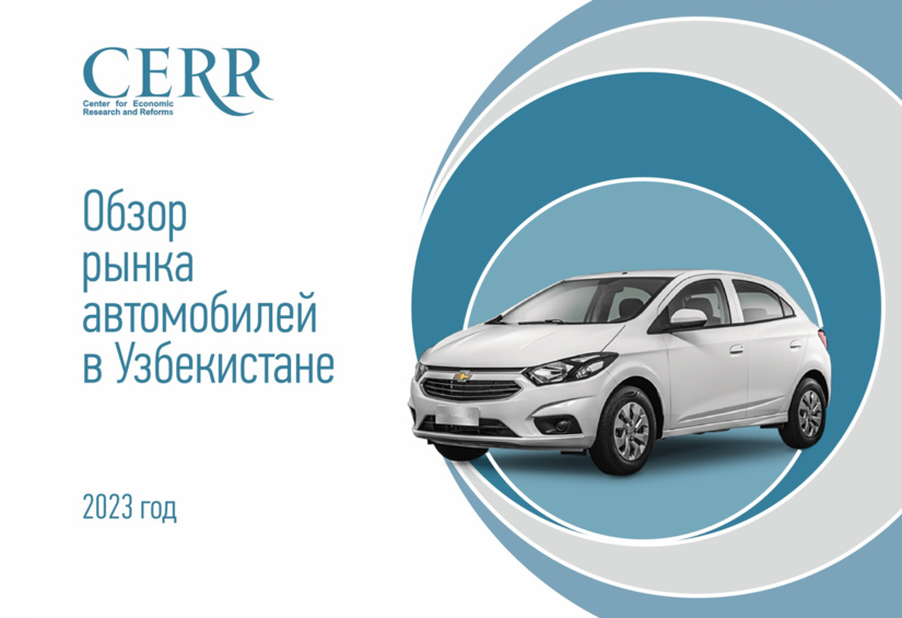 Автомобильный рынок Узбекистана — в обзоре ЦЭИР Автомобильный рынок Узбекистана — в обзоре ЦЭИР
