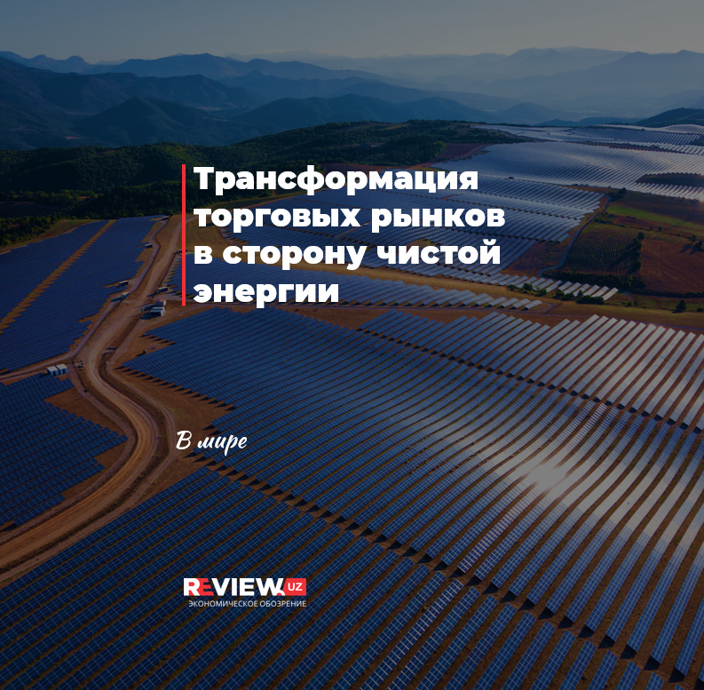 Трансформация торговых рынков в сторону чистой энергии Трансформация торговых рынков в сторону чистой энергии