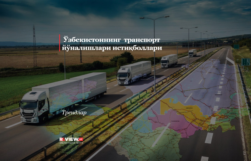 Ўзбекистоннинг  транспорт йўналишлари истиқболлари