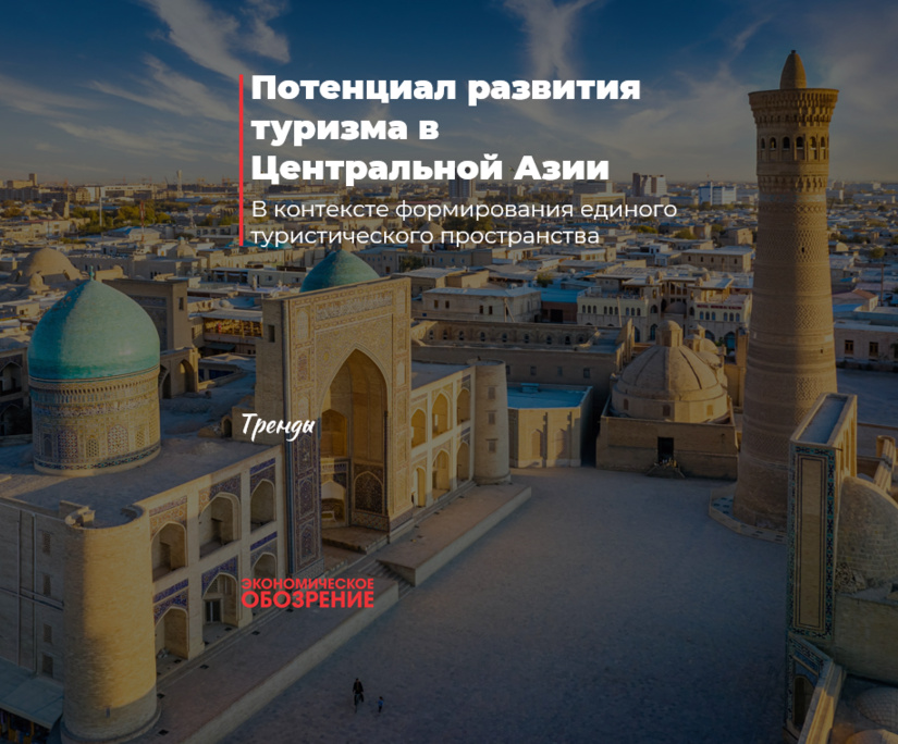 Потенциал развития туризма в Центральной Азии