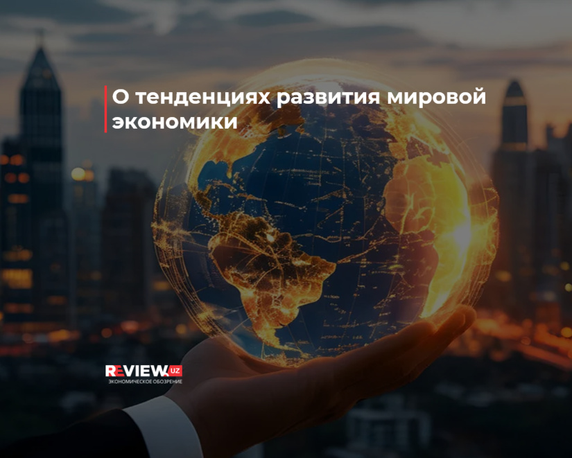 О тенденциях развития мировой экономики