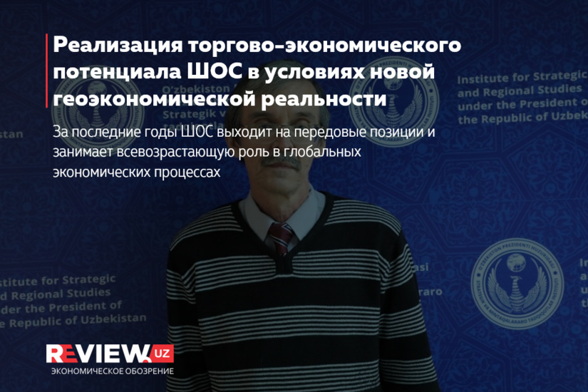 Реализация торгово-экономического потенциала ШОС в условиях новой геоэкономической реальности Реализация торгово-экономического потенциала ШОС в условиях новой геоэкономической реальности
