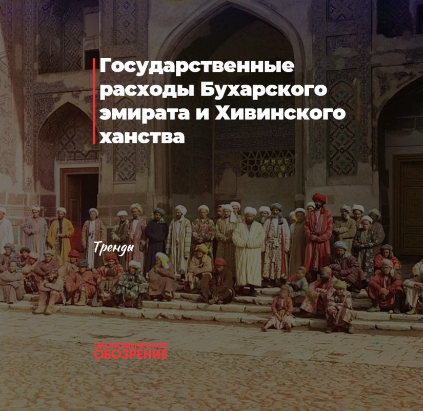 Государственные расходы Бухарского эмирата и Хивинского ханства Государственные расходы Бухарского эмирата и Хивинского ханства