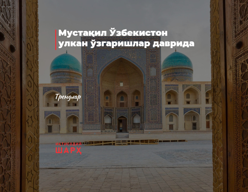 Мустақил Ўзбекистон улкан ўзгаришлар даврида