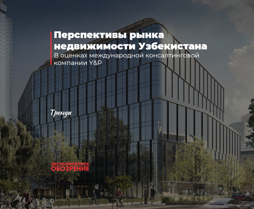 Перспективы рынка недвижимости Узбекистана