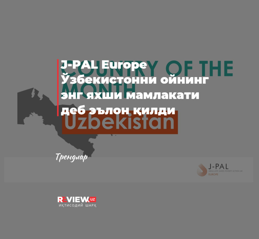 J-PAL Europe O‘zbekistonni oyning eng yaxshi mamlakati deb e’lon qildi J-PAL Europe O‘zbekistonni oyning eng yaxshi mamlakati deb e’lon qildi