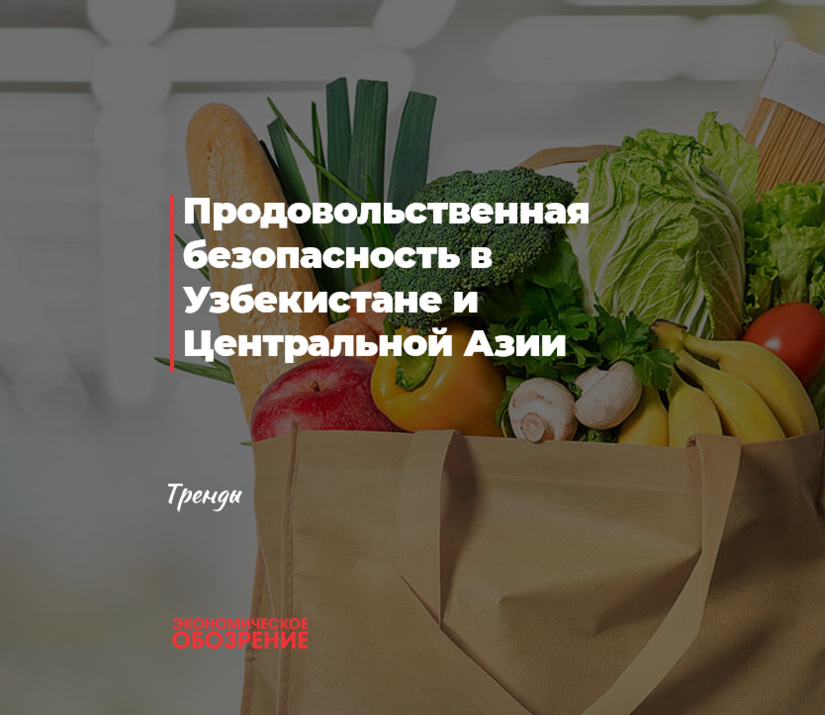 Продовольственная безопасность в Узбекистане и Центральной Азии Продовольственная безопасность в Узбекистане и Центральной Азии