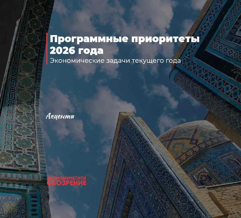 Программные приоритеты 2026 года