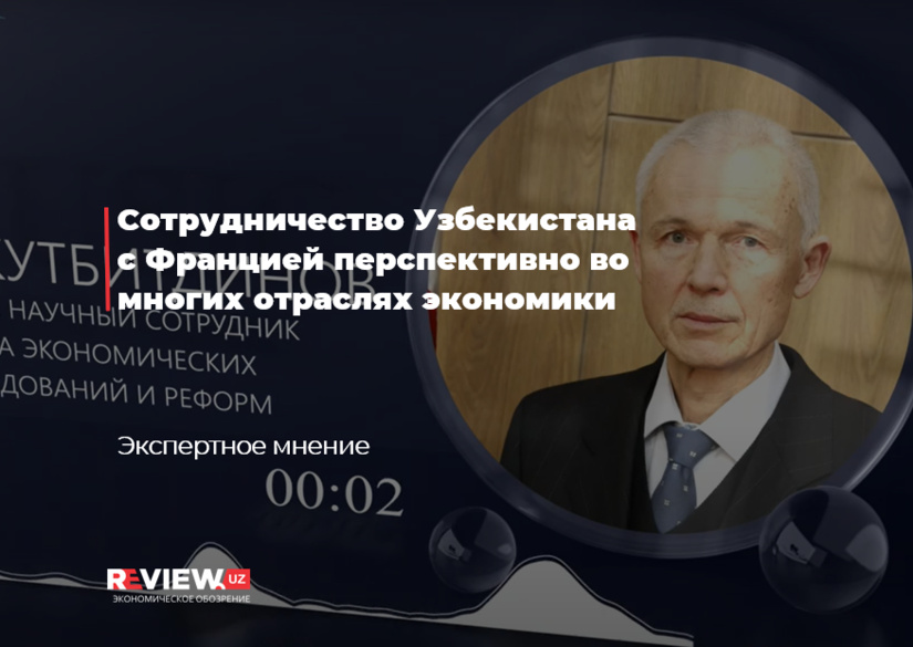 Сотрудничество Узбекистана с Францией перспективно во многих отраслях экономики — мнение эксперта ЦЭИР (+подкаст) Сотрудничество Узбекистана с Францией перспективно во многих отраслях экономики — мнение эксперта ЦЭИР (+подкаст)