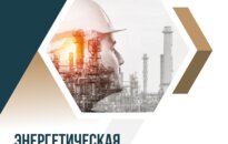 Энергетическая