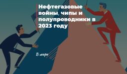 Нефтегазовые войны, чипы и полупроводники в 2023 году