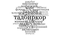 Лингвистический анализ Посланий Президента Республики Узбекистан за последние три года