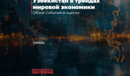 Узбекистан в трендах мировой экономики