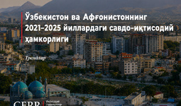 O‘zbekiston va Afg‘onistonning 2021–2025 yillardagi savdo-iqtisodiy hamkorligi