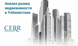 Рынок недвижимости Узбекистана сохраняет активность – ЦЭИР
