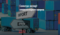 Саноатда экспорт имкониятларини ошириш