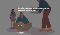 Kambag‘allikni qisqartirishning huquqiy masalalari
