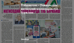 O‘zbekiston – Tojikiston: iqtisodiy aloqalarda tub burilish