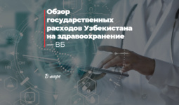 Обзор государственных расходов Узбекистана на здравоохранение — ВБ