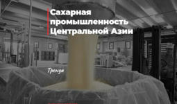 Сахарная промышленность Центральной Азии