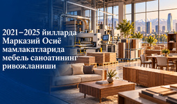 Марказий Осиё мамлакатларида мебель саноати 2021–2025 йилларда