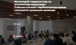Иқтисодий тадқиқотлар ва ислоҳотлар марказида Ўзбекистоннинг карбонсизлаштириш салоҳияти муҳокама қилинди