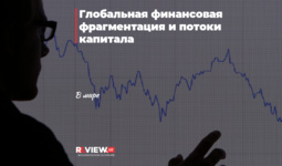 Глобальная финансовая фрагментация и потоки капитала