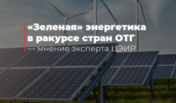 «Зеленая» энергетика в ракурсе стран ОТГ — мнение эксперта ЦЭИР