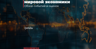 Узбекистан в трендах мировой экономики