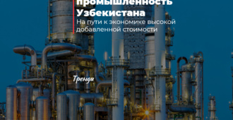 Химическая промышленность Узбекистана