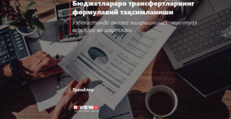 Бюджетлараро трансфертларнинг формулавий тақсимланиши