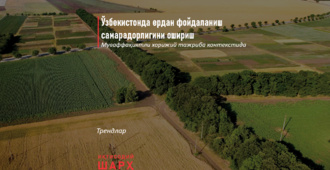Ўзбекистонда ердан фойдаланиш самарадорлигини ошириш