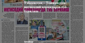 O‘zbekiston – Tojikiston: iqtisodiy aloqalarda tub burilish