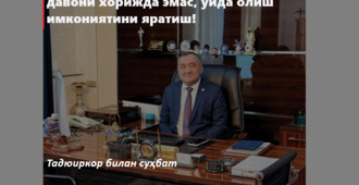 Мақсадимиз  – халқимизга замонавий давони хорижда эмас, уйда олиш имкониятини яратиш!