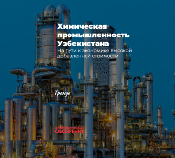 Химическая промышленность Узбекистана