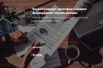 Бюджетлараро трансфертларнинг формулавий тақсимланиши