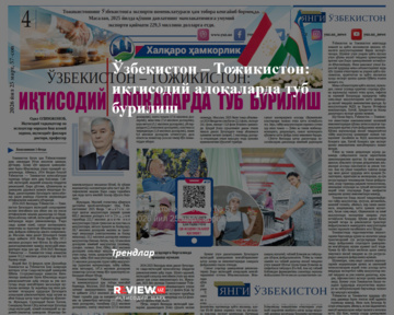 Ўзбекистон – Тожикистон: иқтисодий алоқаларда туб бурилиш