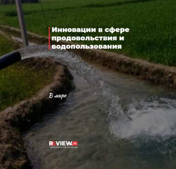 Инновации в сфере продовольствия и водопользования