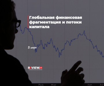 Глобальная финансовая фрагментация и потоки капитала