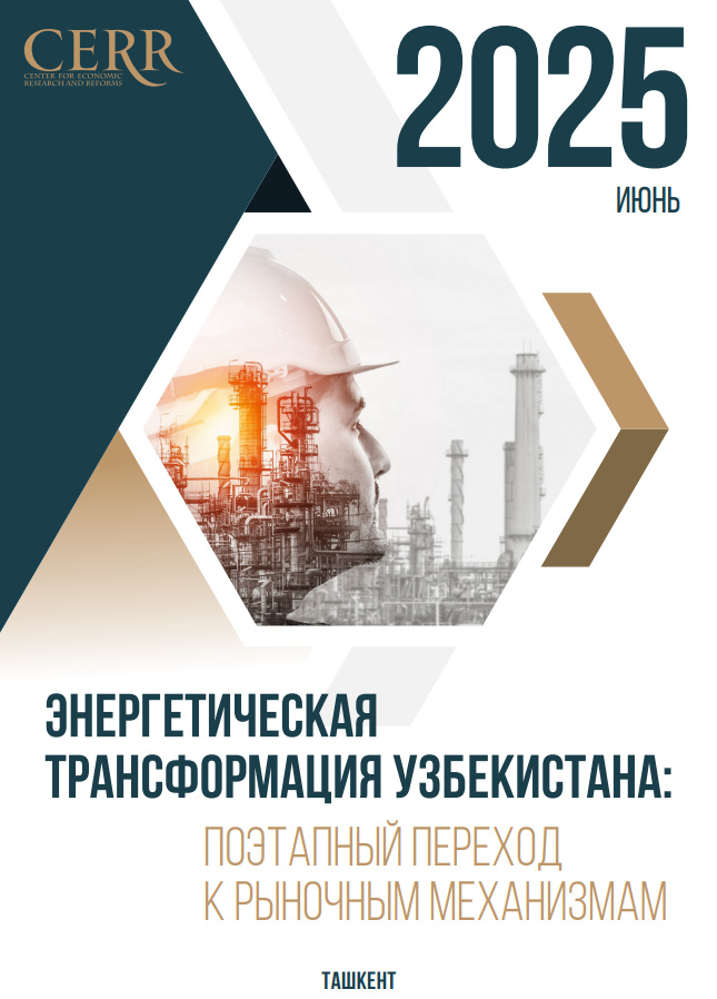 Энергетическая трансформация Узбекистана: поэтапный переход к рыночным механизмам