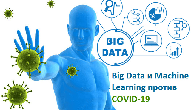 Big Data и Machine Learning против COVID-19