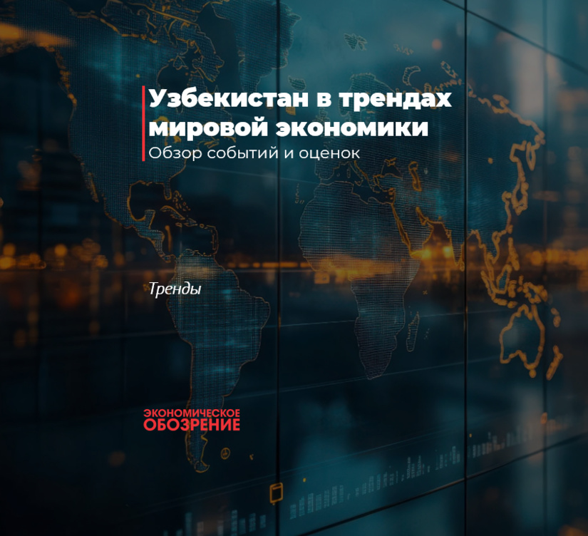 Узбекистан в трендах мировой экономики